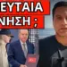 ΣΧΕΔΙΟ ΣΟΚ: Το ετοιμάζει ο Μητσοτάκης – Εντολή συναγερμός