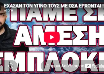 ΕΧΑΣΑΝ ΤΟΝ ΥΠΝΟ ΤΟΥΣ ΜΕ ΟΣΑ ΕΡΧΟΝΤΑΙ! ΠΑΜΕ ΣΕ ΑΜΕΣΗ ΕΜΠΛΟΚΗ
