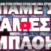 ΕΧΑΣΑΝ ΤΟΝ ΥΠΝΟ ΤΟΥΣ ΜΕ ΟΣΑ ΕΡΧΟΝΤΑΙ! ΠΑΜΕ ΣΕ ΑΜΕΣΗ ΕΜΠΛΟΚΗ