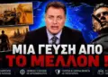 ΔΕΙΤΕ ΤΙ ΜΑΣ ΠΕΡΙΜΕΝΕΙ ΣΥΝΤΟΜΑ!…