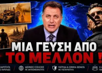 ΔΕΙΤΕ ΤΙ ΜΑΣ ΠΕΡΙΜΕΝΕΙ ΣΥΝΤΟΜΑ!…
