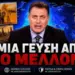 ΔΕΙΤΕ ΤΙ ΜΑΣ ΠΕΡΙΜΕΝΕΙ ΣΥΝΤΟΜΑ!…