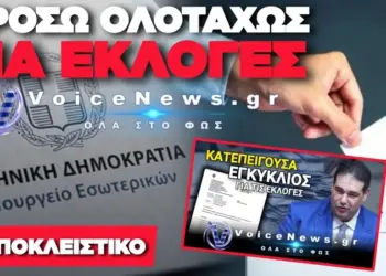 ΝΕΟ ΕΓΓΡΑΦΟ-ΒΟΜΒΑ ΑΠΟ ΤΟ ΥΠΕΣ: ΣΥΓΚΡΟΤΟΥΝ ΕΠΙΤΡΟΠΕΣ ΓΙΑ ΕΠΙΣΤΟΛΙΚΗ ΨΗΦΟ «ΕΝ ΟΨΕΙ ΤΩΝ ΕΠΙΚΕΙΜΕΝΩΝ ΒΟΥΛΕΥΤΙΚΩΝ ΕΚΛΟΓΩΝ»