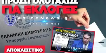 ΝΕΟ ΕΓΓΡΑΦΟ-ΒΟΜΒΑ ΑΠΟ ΤΟ ΥΠΕΣ: ΣΥΓΚΡΟΤΟΥΝ ΕΠΙΤΡΟΠΕΣ ΓΙΑ ΕΠΙΣΤΟΛΙΚΗ ΨΗΦΟ «ΕΝ ΟΨΕΙ ΤΩΝ ΕΠΙΚΕΙΜΕΝΩΝ ΒΟΥΛΕΥΤΙΚΩΝ ΕΚΛΟΓΩΝ»
