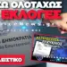 ΝΕΟ ΕΓΓΡΑΦΟ-ΒΟΜΒΑ ΑΠΟ ΤΟ ΥΠΕΣ: ΣΥΓΚΡΟΤΟΥΝ ΕΠΙΤΡΟΠΕΣ ΓΙΑ ΕΠΙΣΤΟΛΙΚΗ ΨΗΦΟ «ΕΝ ΟΨΕΙ ΤΩΝ ΕΠΙΚΕΙΜΕΝΩΝ ΒΟΥΛΕΥΤΙΚΩΝ ΕΚΛΟΓΩΝ»