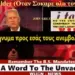 Αυτό το μήνυμα προς εσάς τους ανεμβολίαστους…!