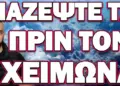 ΑΠΟ ΟΚΤΩΒΡΗ ΚΑΙ ΜΕΤΑ ΞΕΚΙΝΟΥΝ ΟΛΑ! ΜΑΖΕΨΤΕ ΤΑ ΠΡΙΝ ΤΟ ΧΕΙΜΩΝΑ