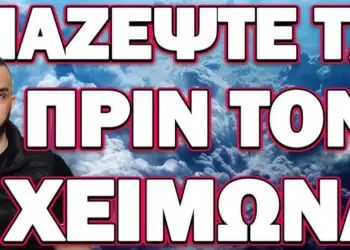 ΑΠΟ ΟΚΤΩΒΡΗ ΚΑΙ ΜΕΤΑ ΞΕΚΙΝΟΥΝ ΟΛΑ! ΜΑΖΕΨΤΕ ΤΑ ΠΡΙΝ ΤΟ ΧΕΙΜΩΝΑ