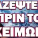 ΑΠΟ ΟΚΤΩΒΡΗ ΚΑΙ ΜΕΤΑ ΞΕΚΙΝΟΥΝ ΟΛΑ! ΜΑΖΕΨΤΕ ΤΑ ΠΡΙΝ ΤΟ ΧΕΙΜΩΝΑ