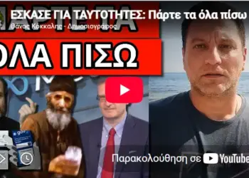 ΕΣΚΑΣΕ ΓΙΑ ΤΑΥΤΟΤΗΤΕΣ: Πάρτε τα όλα πίσω και για Αγ.Παΐσιο!