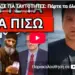 ΕΣΚΑΣΕ ΓΙΑ ΤΑΥΤΟΤΗΤΕΣ: Πάρτε τα όλα πίσω και για Αγ.Παΐσιο!