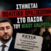 Αποστόλου: Στήνεται “πολιτικό πραξικόπημα” στο ΠΑΣΟΚ του Νίκου Ανδρουλάκη;;