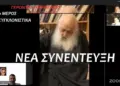Γέρων Παρθένιος – για Π.Α. Ταυτότητα Εβραίους Πολέμους Γεγονότα που έρχονται (ΝΕΑ Συγκλονιστική Συνέντευξη)
