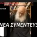 Γέρων Παρθένιος – για Π.Α. Ταυτότητα Εβραίους Πολέμους Γεγονότα που έρχονται (ΝΕΑ Συγκλονιστική Συνέντευξη)