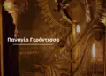 Εμφάνιση της Παναγίας της Γερόντισσας…!