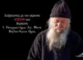 Το άμεσο μέλλον της Ελλάδος σύμφωνα με τον γέροντα Ιωσήφ Βιγλιώτη