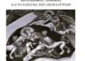 Ἡ πραγματικὴ ὄψη τῆς ψηφιακῆς διακυβέρνησης