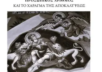 Ἡ πραγματικὴ ὄψη τῆς ψηφιακῆς διακυβέρνησης
