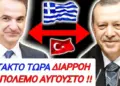 ΕΚΤΑΚΤΗ ΔΙΑΡΡΟΗ ΣΟΚ από ΠΕΝΤΑΓΩΝΟ για ΑΙΓΑΙΟ – ΤΟΥΡΚΙΑ !! Θα γίνει ΑΥΓΟΥΣΤΟ