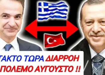 ΕΚΤΑΚΤΗ ΔΙΑΡΡΟΗ ΣΟΚ από ΠΕΝΤΑΓΩΝΟ για ΑΙΓΑΙΟ – ΤΟΥΡΚΙΑ !! Θα γίνει ΑΥΓΟΥΣΤΟ