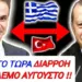ΕΚΤΑΚΤΗ ΔΙΑΡΡΟΗ ΣΟΚ από ΠΕΝΤΑΓΩΝΟ για ΑΙΓΑΙΟ – ΤΟΥΡΚΙΑ !! Θα γίνει ΑΥΓΟΥΣΤΟ
