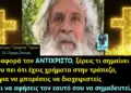 Ο “άστεγος προφήτης” που προέβλεψε τους μεγάλους σεισμούς: “΄Ερχονται οι τρεις μέρες του σκότους!”
