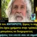 Ο “άστεγος προφήτης” που προέβλεψε τους μεγάλους σεισμούς: “΄Ερχονται οι τρεις μέρες του σκότους!”