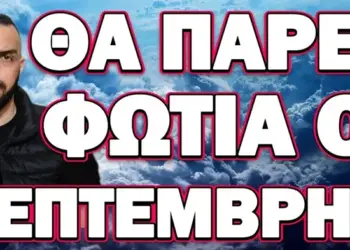 ΚΟΚΚΙΝΟΣ ΣΥΝΑΓΕΡΜΟΣ! ΘΑ ΠΑΡΕΙ ΦΩΤΙΑ Ο ΣΕΠΤΕΜΒΡΗΣ
