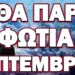 ΚΟΚΚΙΝΟΣ ΣΥΝΑΓΕΡΜΟΣ! ΘΑ ΠΑΡΕΙ ΦΩΤΙΑ Ο ΣΕΠΤΕΜΒΡΗΣ