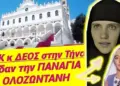 ΠΑΝΙΚΟΣ στην ΤΗΝΟ! ΜΕΓΑ ΣΗΜΕΙΟ! Η ΠΑΝΑΓΙΑ ΝΤΥΘΗΚΕ ΚΑΛΟΓΡΙΑ & εμφανίστηκε σε ΟΙΚΟΓΕΝΕΙΑ