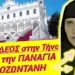 ΠΑΝΙΚΟΣ στην ΤΗΝΟ! ΜΕΓΑ ΣΗΜΕΙΟ! Η ΠΑΝΑΓΙΑ ΝΤΥΘΗΚΕ ΚΑΛΟΓΡΙΑ & εμφανίστηκε σε ΟΙΚΟΓΕΝΕΙΑ