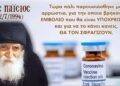 Ο υποχρεωτικός εμβολιασμός και το σφράγισμα: Μια αδιάψευστη πραγματικότητα και όχι συνωμοσιολογία, όπως αποδεικνύεται από τα όσα είχε πει ο Άγιος Παΐσιος.