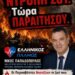 ΝΙΚΟΛΑΟΣ ΠΑΠΑΔΟΠΟΥΛΟΣ: Η ΕΛΛΑΔΑ ΚΑΙΓΕΤΑΙ. Η ΩΡΑ ΤΗΣ ΠΟΛΙΤΙΚΗΣ ΕΥΘΥΝΗΣ ΕΧΕΙ ΦΤΑΣΕΙ.