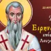 ΑΓΙΟΣ ΕΙΡΗΝΑΙΟΣ ΛΟΥΓΔΟΥΝΟΥ: Ο ΟΙΚΟΥΜΕΝΙΚΟΣ ΠΑΤΕΡΑΣ ΚΑΙ ΔΙΔΑΣΚΑΛΟΣ ΤΗΣ ΕΚΚΛΗΣΙΑΣ