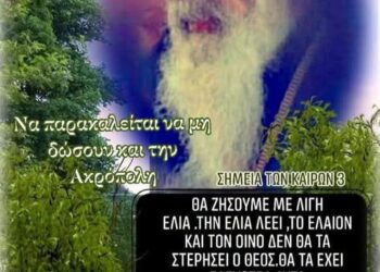 ΕΚΛΟΓΕΣ – ΠΑΝΑΓΙΑ – ΚΑΡΤΑ ΠΟΛΙΤΗ. Όσιος π. Σάββας Αχιλλέως: