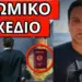 ΞΑΦΝΙΚΗ ΕΝΤΟΛΗ ΑΦΕΝΤΙΚΟΥ: Συμβαίνει με ταυτότητες και φωτιές