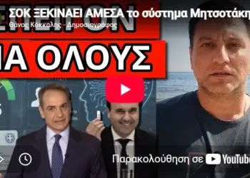 ΣΟΚ ΞΕΚΙΝΑΕΙ ΑΜΕΣΑ το σύστημα Μητσοτάκη για όλους