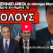 ΣΟΚ ΞΕΚΙΝΑΕΙ ΑΜΕΣΑ το σύστημα Μητσοτάκη για όλους