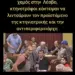 ΝΙΚΟΛΑΟΣ ΠΑΠΑΔΟΠΟΥΛΟΣ: ΦΩΝΗ ΛΑΟΥ — ΟΡΓΗ ΘΕΟΥ! ΕΤΣΙ ΟΠΩΣ ΤΑ ΚΑΝΑΤΕ, ΤΩΡΑ ΝΑ ΤΑ ΛΟΥΣΤΕΙΤΕ!