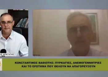 Κ. Βαθιώτης: ΠΥΡΚΑΓΙΕΣ, ΑΝΕΜΟΓΕΝΝΗΤΡΙΕΣ και το ερώτημα που θέλουν να ΑΠΑΓΟΡΕΥΣΟΥΝ