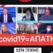 ΔΕΝ ΞΕΧΝΩ! ΘΑΥΜΑΣΤΕ ΤΟΥΣ!