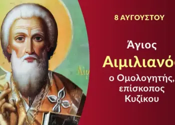 ΑΓΙΟΣ ΑΙΜΙΛΙΑΝΟΣ ΕΠΙΣΚΟΠΟΣ ΚΥΖΙΚΟΥ Ο ΟΜΟΛΟΓΗΤΗΣ