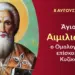 ΑΓΙΟΣ ΑΙΜΙΛΙΑΝΟΣ ΕΠΙΣΚΟΠΟΣ ΚΥΖΙΚΟΥ Ο ΟΜΟΛΟΓΗΤΗΣ