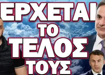 ΤΟΥΣ ΠΕΡΙΜΕΝΕΙ ΚΑΤΙ ΠΟΛΥ ΑΣΧΗΜΟ! ΕΡΧΕΤΑΙ ΤΟ ΤΕΛΟΣ ΤΟΥΣ!