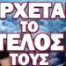 ΤΟΥΣ ΠΕΡΙΜΕΝΕΙ ΚΑΤΙ ΠΟΛΥ ΑΣΧΗΜΟ! ΕΡΧΕΤΑΙ ΤΟ ΤΕΛΟΣ ΤΟΥΣ!