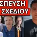 ΣΟΚ ΓΙΑ ΤΑΥΤΟΤΗΤΕΣ: Ανακοινώθηκε ξαφνικά με εντολή αφεντικού