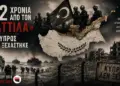 52 χρόνια από τον «Αττίλα»: Η Κύπρος δεν ξεχάστηκε.