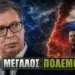 ΒΟΥΤΣΙΤΣ, δήλωση ΣΟΚ: «Βρισκόμαστε στην αρχή ενός ΜΕΓΑΛΟΥ ΠΟΛΕΜΟΥ!»