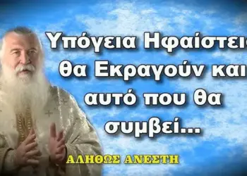 Πατήρ Ελπίδιος: ΥΠΟΓΕΙΑ ΗΦΑΙΣΤΕΙΑ ΘΑ ΕΚΡΑΓΟΥΝ ΚΑΙ ΑΥΤΟ ΠΟΥ ΘΑ ΣΥΜΒΕΙ…