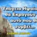 Πατήρ Ελπίδιος: ΥΠΟΓΕΙΑ ΗΦΑΙΣΤΕΙΑ ΘΑ ΕΚΡΑΓΟΥΝ ΚΑΙ ΑΥΤΟ ΠΟΥ ΘΑ ΣΥΜΒΕΙ…